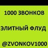 1000zvonkov